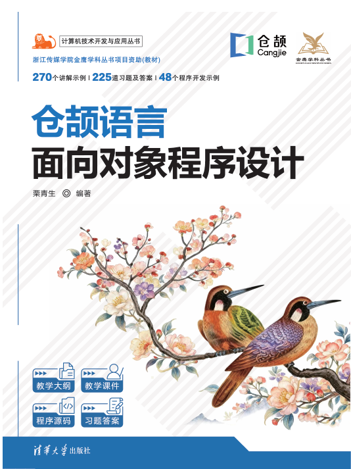 仓颉语言面向对象程序设计 教材封面